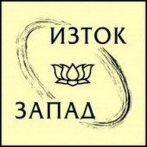 Изток-Запад