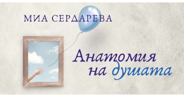 „Анатомия на душата“ – пътепис към вътрешния ни свят
