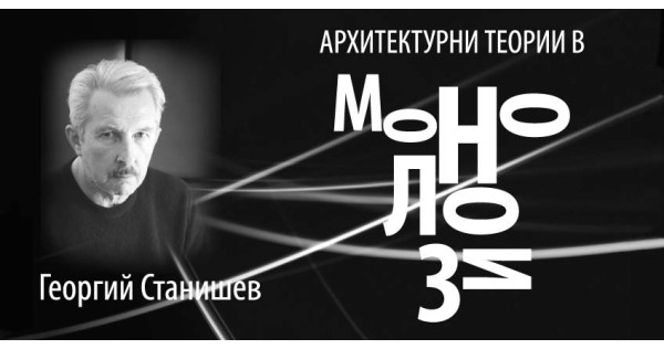 „Архитектурни теории в монолози“ – нов поглед върху архитектурата