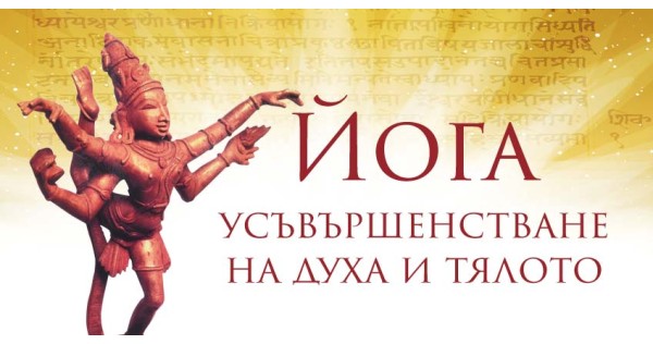 Йога – усъвършенстване на духа и тялото