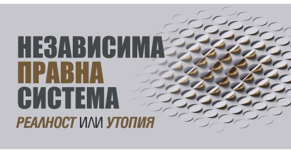 Независима правна система – реалност или утопия?
