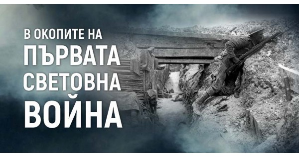 В окопите на Първата световна война