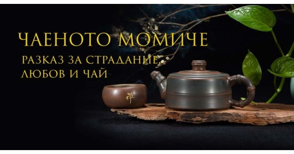 „Чаеното момиче“ – разказ за страдание, любов и чай