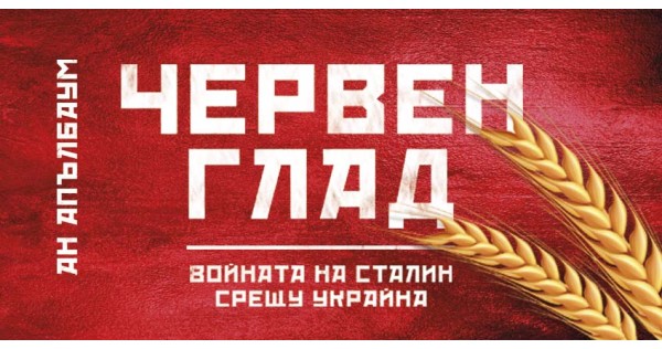 Гладомор: понякога гладът има цвят