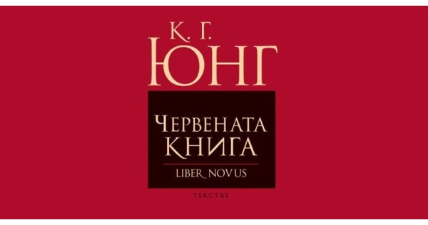 The Red Book - A Look at the World of the Unconscious