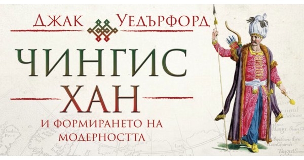 Чингис хан, какъвто не сте си го и представяли