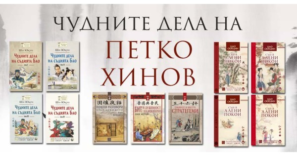 Чудните дела на Петко Хинов