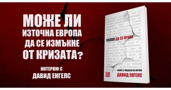 Може ли Източна Европа да се измъкне от кризата? (интервю с Давид Енгелс)