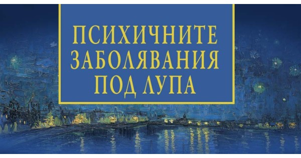 Психичните заболявания под лупа