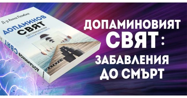 Допаминовият свят: забавления до смърт