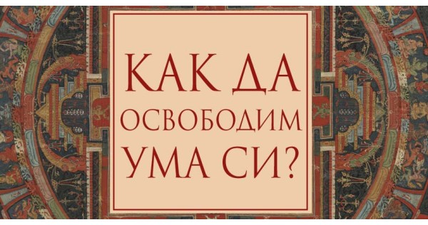 Как да освободим ума си?