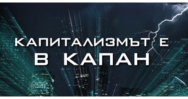 Капитализмът е в капан