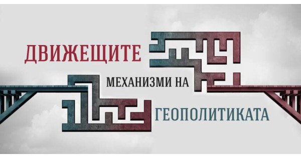 Движещите механизми на геополитиката