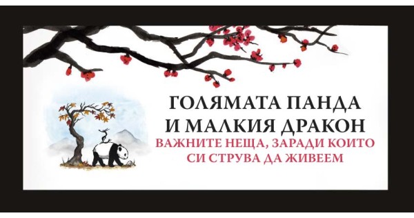 „Голямата панда и Малкия дракон“: важните неща, заради които си струва да живеем