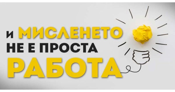 И мисленето не е проста работа