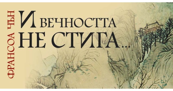 „И вечността не стига“ – историята на една голяма любов