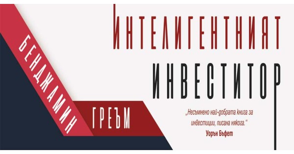 „Интелигентният инвеститор“ – борсовата библия