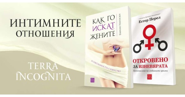Интимните отношения - terra incognita