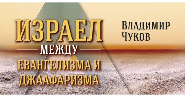Религиозните конфронтации в Израел с потенциал за надрегионален конфликт
