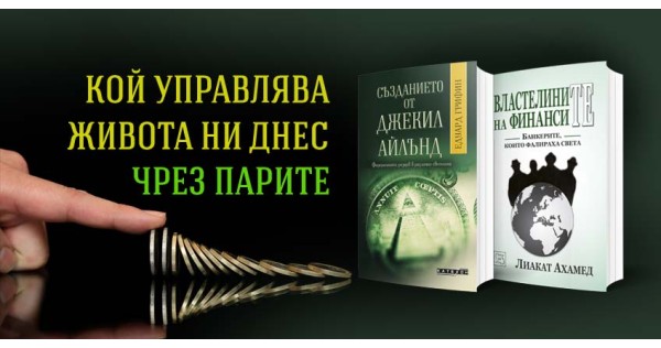 Кой управлява живота ни днес чрез парите