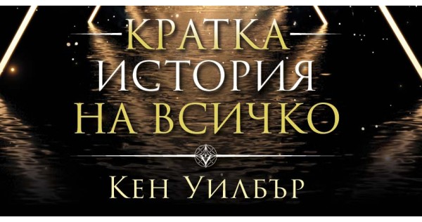 „Кратка история на всичко“ от „Айнщайн на съзнанието“