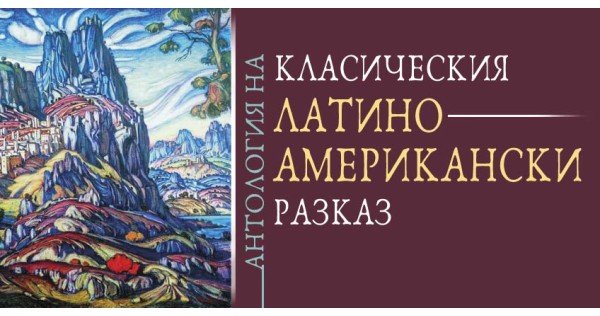 Пъстрата черга на латиноамериканската литература