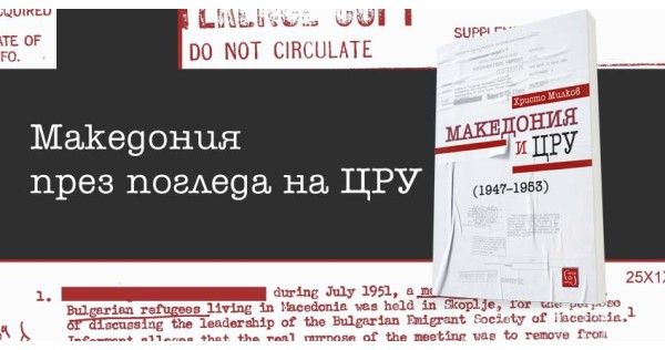Македония през погледа на ЦРУ