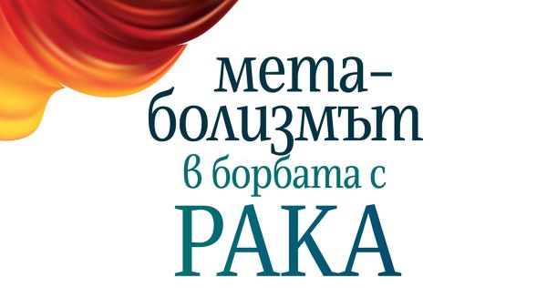 Метаболизмът в борбата с рака – интервю с Джейн Маклеланд