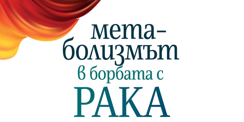 Метаболизмът в борбата с рака – интервю с Джейн Маклеланд