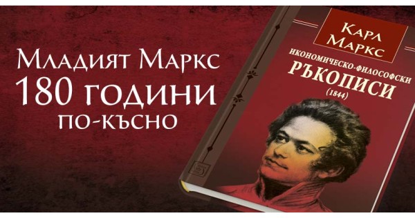 Младият Маркс 180 години по-късно