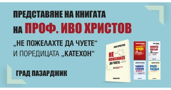 Представяне на книгата на проф. Иво Христов „Не пожелахте да чуете“ и поредицата „Катехон“