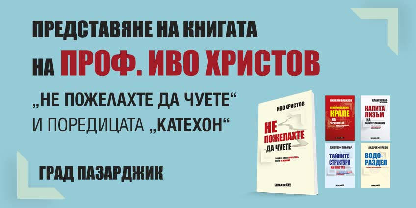 Presenting Prof. Ivo Hristov's book "You did not want to listen" and the ''Katechon" collection