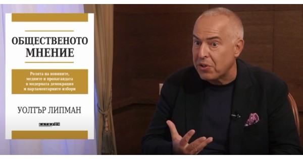 Бойко Василев за „Общественото мнение“ на Уолтър Липман