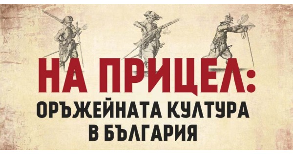 На прицел: оръжейната култура в България