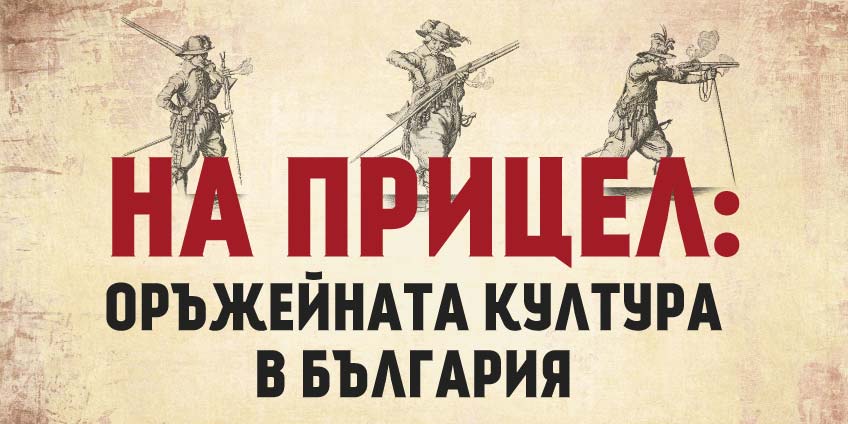 На прицел: оръжейната култура в България