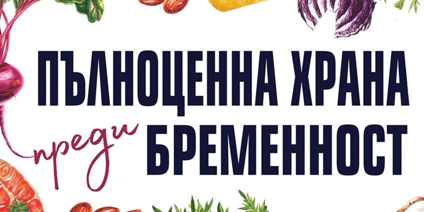 Пътят към плодовитостта – интервю с Лили Никълс и Лиса Хендриксън-Джак