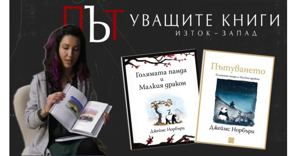 Необикновеното пътуване на „Голямата панда и Малкият дракон“