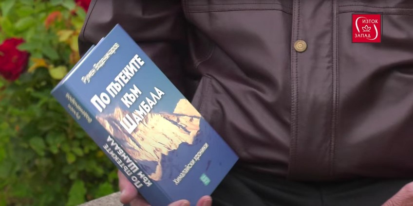 По пътеките към Шамбала с Румен Воденичаров По пътеките към Шамбала с Румен Воденичаров