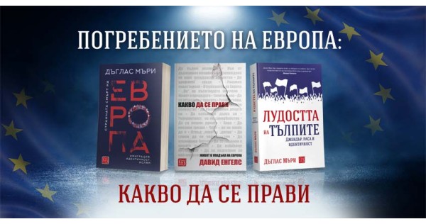 КАКВО ДА СЕ ПРАВИ, когато ЛУДОСТТА НА ТЪЛПИТЕ доведе до СТРАННАТА СМЪРТ НА ЕВРОПА