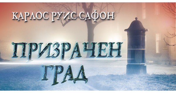 Лебедовата песен на Карлос Руис Сафон