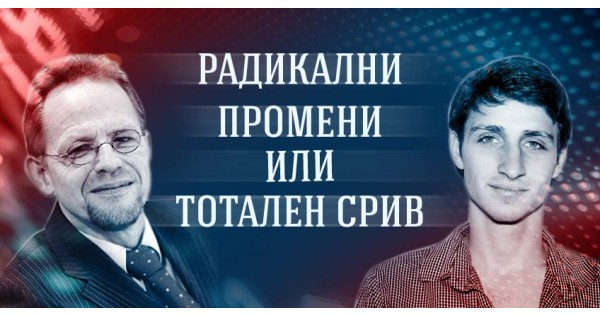 Радикални промени или тотален срив
