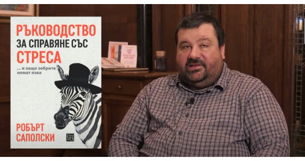 Как да се справяме със стреса?