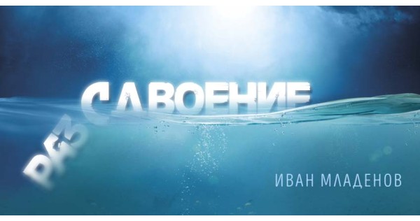 „Раз/сдвоение“ – между философията и любовта 