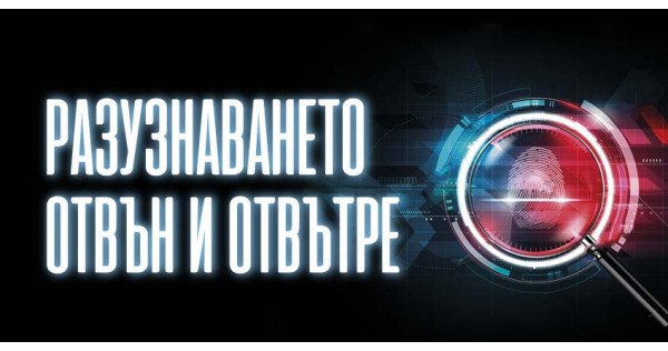 Разузнаването отвън и отвътре