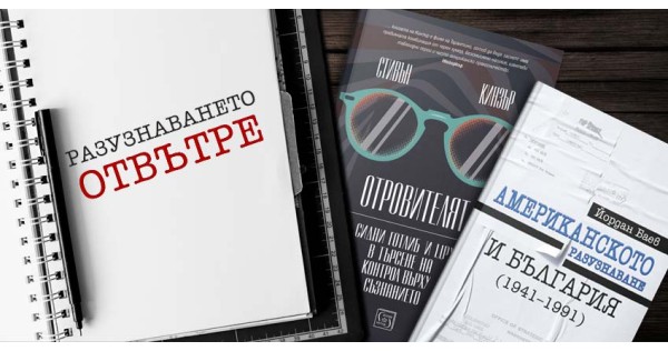 Разузнаването отвътре