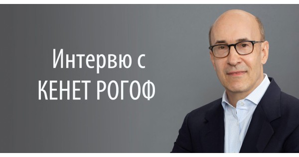 "Our Dollar, Your Problem" - an interview with Kenneth Rogoff