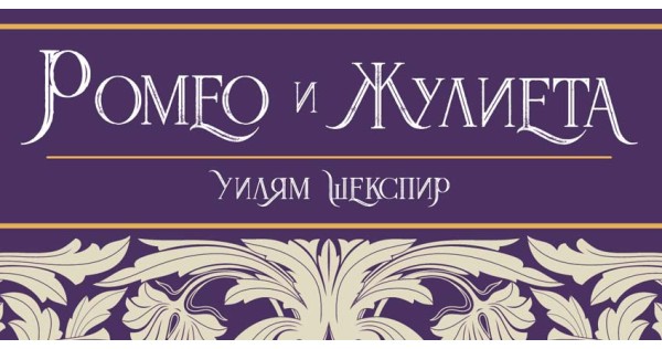 „Ромео и Жулиета“ – трагичната вечна любов