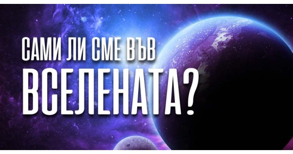 Сами ли сме във Вселената?