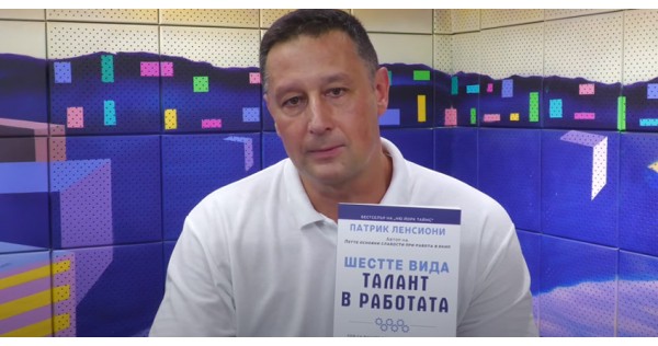 „Шестте вида талант в работата“