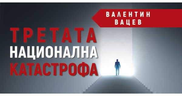Факт ли е третата национална катастрофа?